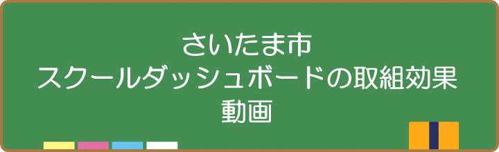 スクールダッシュボードを推進する動画